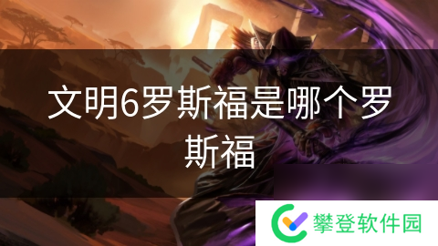 文明6罗斯福是哪个罗斯福