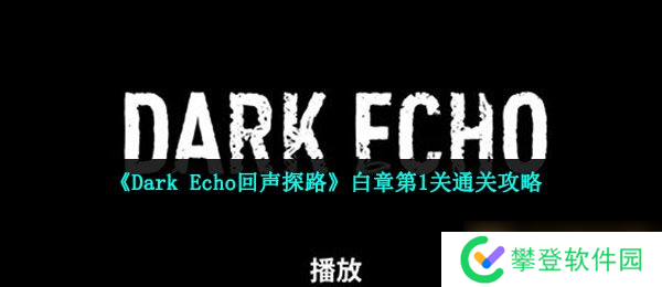 《Dark Echo回声探路》白章第1关通关攻略
