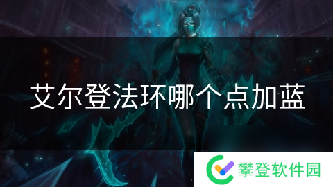 艾尔登法环哪个点加蓝