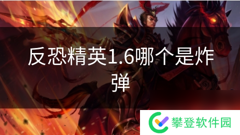 反恐精英1.6哪个是炸弹