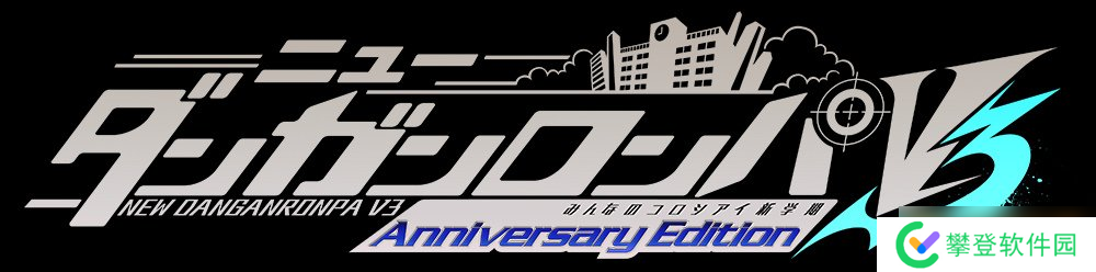 《枪弹辩驳》10 周年手游版《新枪弹辩驳V3大家的自相残杀新学期》将于5月26日推出！