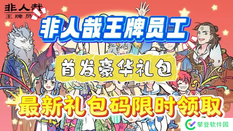 非人哉王牌员工兑换码使用方法-非人哉王牌员工兑换码使用方法教程