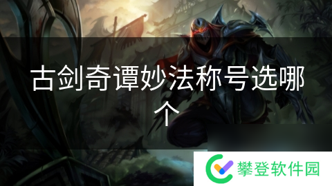 古剑奇谭妙法称号选哪个