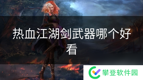 热血江湖剑武器哪个好看