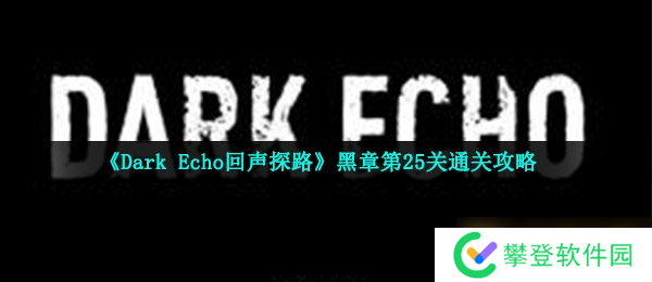 《Dark Echo回声探路》黑章第25关通关攻略