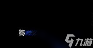 《Dark Echo回声探路》黑章第19关通关攻略