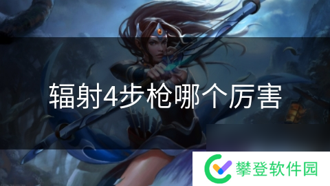 辐射4步枪哪个厉害