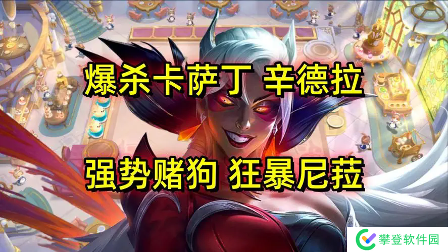 金铲铲之战狂暴尼菈阵容-金铲铲之战狂暴尼菈阵容推荐