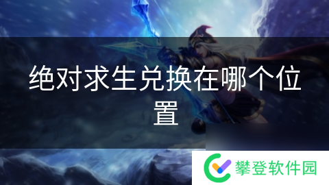 绝对求生兑换在哪个位置