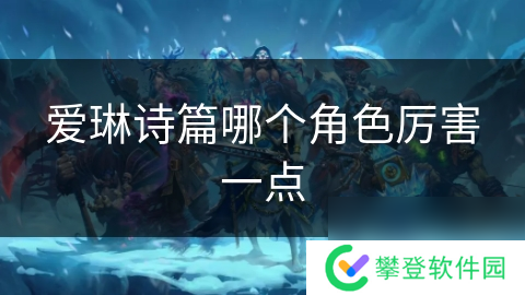 爱琳诗篇哪个角色厉害一点