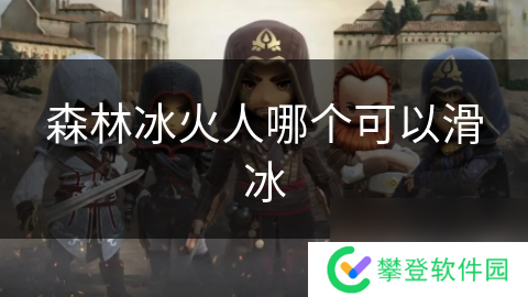 森林冰火人哪个可以滑冰