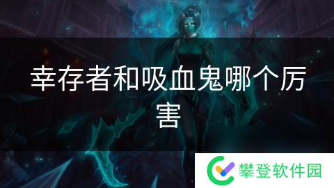 幸存者和吸血鬼哪个厉害