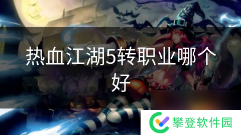 热血江湖5转职业哪个好