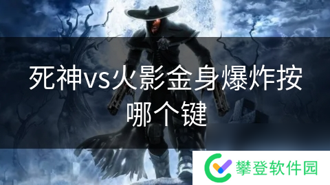 死神vs火影金身爆炸按哪个键