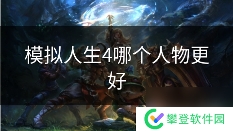 模拟人生4哪个人物更好