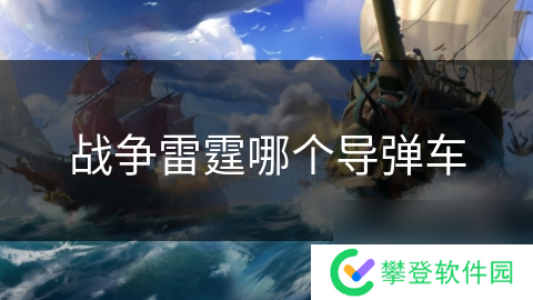 战争雷霆哪个**车