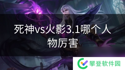 死神vs火影3.1哪个人物厉害