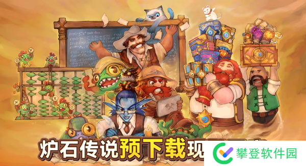 炉石传说国服预下载入口-炉石传说国服预下载入口网址分享