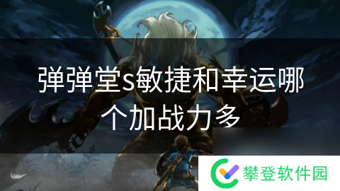 弹弹堂s敏捷和幸运哪个加战力多