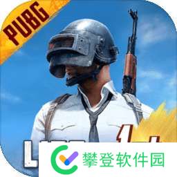 绝地求生轻量版 官方版 v0.22.0