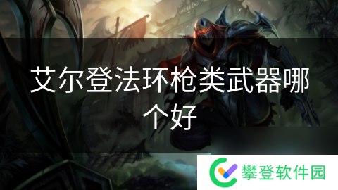 艾尔登法环枪类武器哪个好