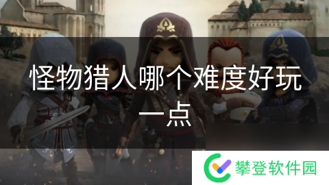 怪物猎人哪个难度好玩一点