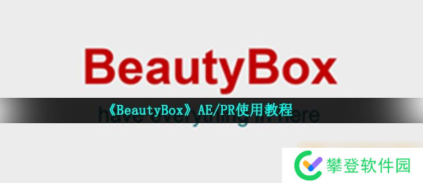 《BeautyBox》AE/PR使用教程