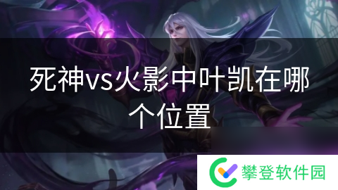 死神vs火影中叶凯在哪个位置