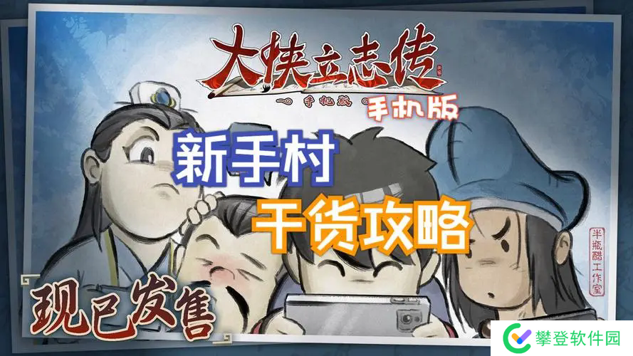 大侠立志传无名地区新手开局攻略-大侠立志传无名地区新手开局攻略详解