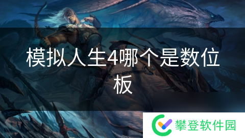 模拟人生4哪个是数位板