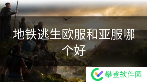 地铁逃生欧服和亚服哪个好