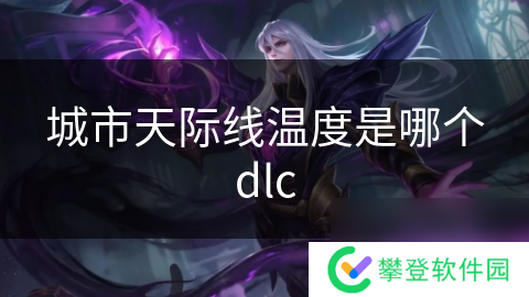 城市天际线温度是哪个dlc