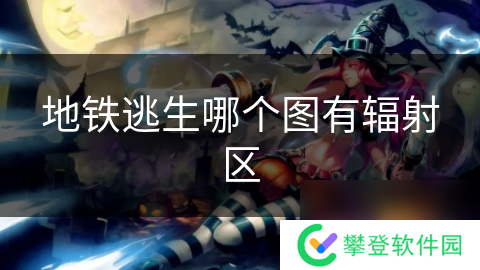 地铁逃生哪个图有辐射区