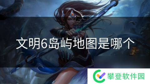 文明6岛屿地图是哪个