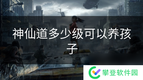 神仙道多少级可以养孩子