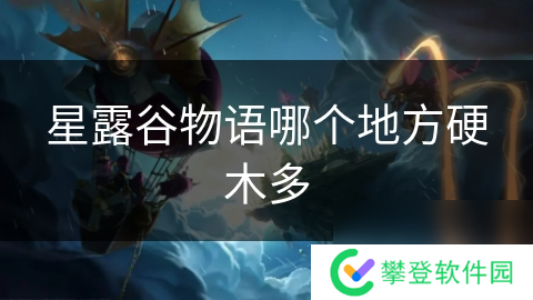 星露谷物语哪个地方硬木多