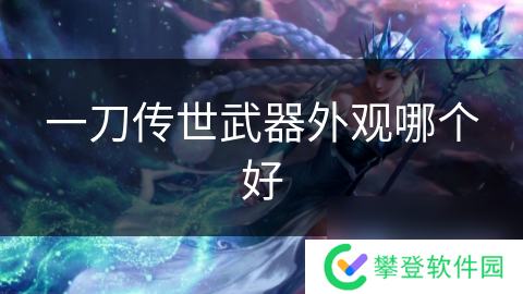 一刀传世武器外观哪个好
