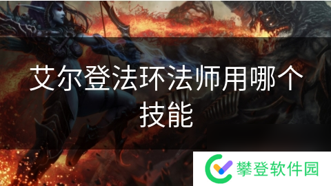 艾尔登法环法师用哪个技能