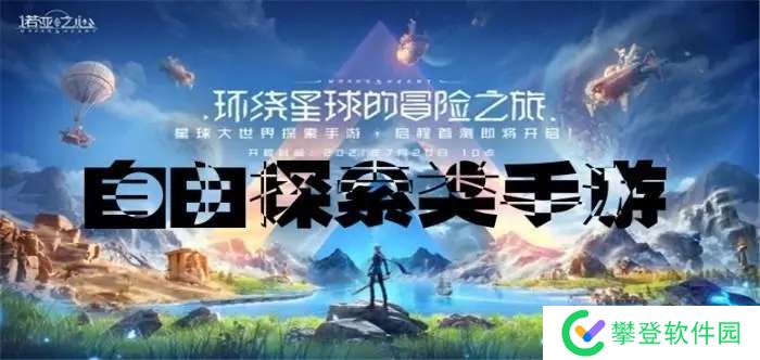 手机好玩的自由探索类游戏