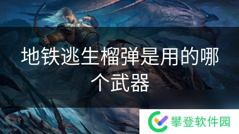 地铁逃生榴弹是用的哪个武器