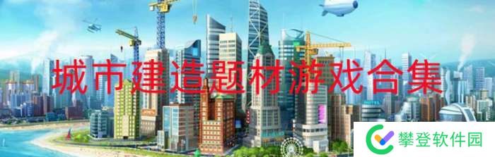 手机城市建造题材游戏合集