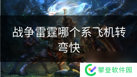 战争雷霆哪个系飞机转弯快