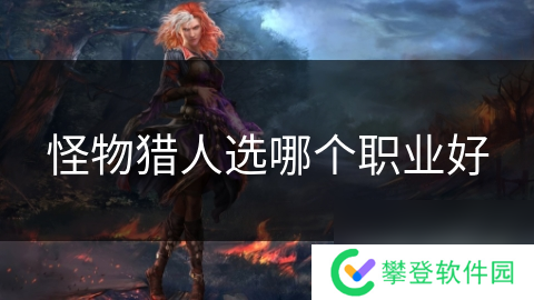 怪物猎人选哪个职业好
