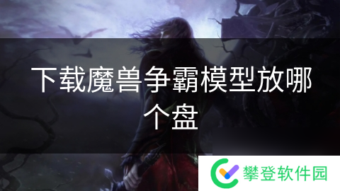 下载魔兽争霸模型放哪个盘