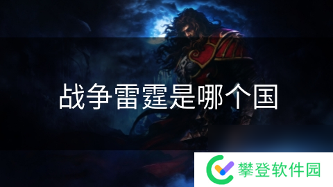 战争雷霆是哪个国
