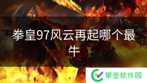 拳皇97风云再起哪个最牛
