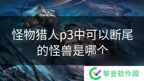 怪物猎人p3中可以断尾的怪兽是哪个