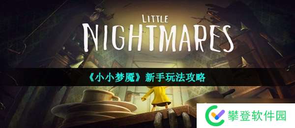 《小小梦魇》新手玩法攻略
