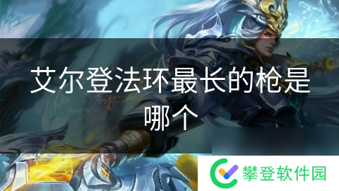 艾尔登法环最长的枪是哪个