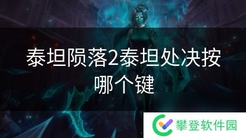 泰坦陨落2泰坦处决按哪个键